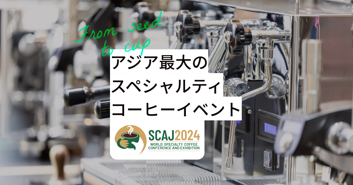 「カフェレート -コーヒーを食べる-」アジア最大のスペシャルティコーヒーイベントSCAJ2024に出展